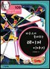 타운스가 들려주는 레이저 이야기 : 과학자 109