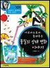 아보가드로가 들려주는 물질의 상태 변화 이야기 : 과학자 101