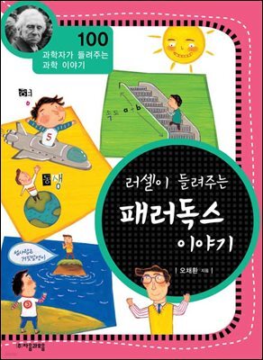 러셀이 들려주는 패러독스 이야기 : 과학자 100