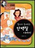 뮐더가 들려주는 단백질 이야기 : 과학자 098