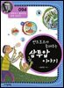 반트호프가 들려주는 삼투압 이야기 : 과학자 094