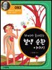 하비가 들려주는 혈액 순환 이야기 : 과학자 093