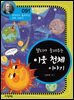 핼리가 들려주는 이웃 천체 이야기 : 과학자 091