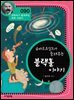 슈바르츠실트가 들려주는 블랙홀 이야기 : 과학자 090