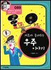가모가 들려주는 우주 이야기 : 과학자 089