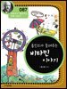 홉킨스가 들려주는 비타민 이야기 : 과학자 087