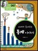 피셔가 들려주는 통계 이야기 : 과학자 067