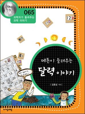 메톤이 들려주는 달력 이야기 : 과학자 065