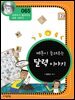 메톤이 들려주는 달력 이야기 : 과학자 065