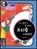 마이컬슨이 들려주는 프리즘 이야기 : 과학자 064