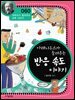 아레니우스가 들려주는 반응 속도 이야기 : 과학자 060