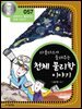 라플라스가 들려주는 천체 물리학 이야기 : 과학자 057
