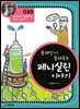 플레밍이 들려주는 페니실린 이야기 : 과학자 049