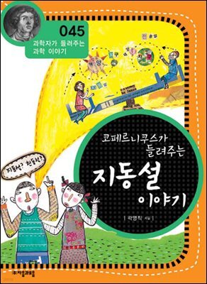 코페르니쿠스가 들려주는 지동설 이야기 : 과학자 045