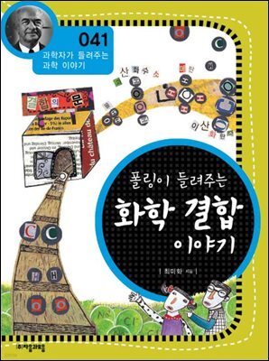 폴링이 들려주는 화학 결합 이야기 : 과학자 041