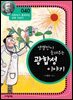 엥겔만이 들려주는 광합성 이야기 : 과학자 040