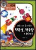 페르미가 들려주는 핵분열, 핵융합 이야기 : 과학자 038