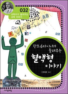 란트슈타이너가 들려주는 혈액형 이야기 : 과학자 032