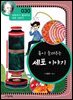 훅이 들려주는 세포 이야기 : 과학자 030