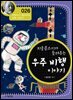 치올콥스키가 들려주는 우주 비행 이야기 : 과학자 026