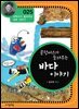 콜럼버스가 들려주는 바다 이야기 : 과학자 025