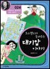 토리첼리가 들려주는 대기압 이야기 : 과학자 024