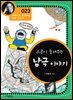 스콧이 들려주는 남극 이야기 : 과학자 023