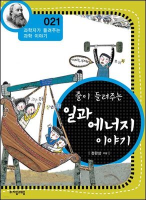 줄이 들려주는 일과 에너지 이야기 : 과학자 021
