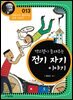 맥스웰이 들려주는 전기 자기 이야기 : 과학자 013