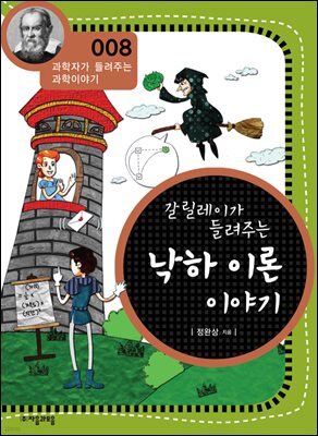 갈릴레이가 들려주는 낙하 이론 이야기 : 과학자 008