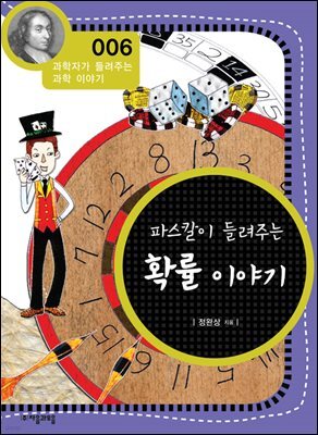 파스칼이 들려주는 확률 이야기 : 과학자 006