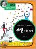 가우스가 들려주는 수열 이야기 : 과학자 005