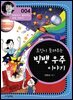 호킹이 들려주는 빅뱅 우주 이야기 : 과학자 004