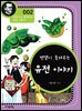 멘델이 들려주는 유전 이야기 : 과학자 002