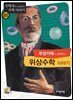 푸앵카레가 들려주는 위상 수학 이야기 : 수학자 85