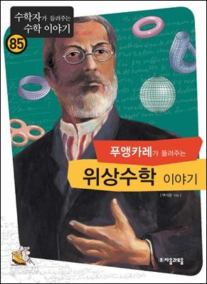 푸앵카레가 들려주는 위상 수학 이야기 : 수학자 85