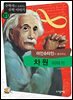 아인슈타인이 들려주는 차원 이야기 : 수학자 81