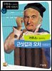 가우스가 들려주는 근삿값과 오차 이야기 : 수학자 77