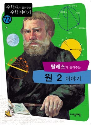 탈레스가 들려주는 원 2 이야기 : 수학자 72
