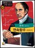 코시가 들려주는 연속 함수 이야기 : 수학자 60