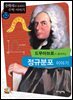 드무아브르가 들려주는 정규 분포 이야기 : 수학자 52