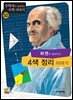 하켄이 들려주는 4색 정리 이야기 : 수학자 50