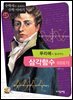 푸리에가 들려주는 삼각함수 이야기 : 수학자 49