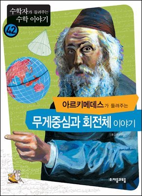 아르키메데스가 들려주는 무게 중심 회전체 이야기 : 수학자 42