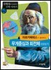 아르키메데스가 들려주는 무게 중심 회전체 이야기 : 수학자 42