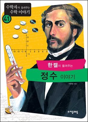 한켈이 들려주는 정수 이야기 : 수학자 41