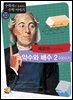 페르마가 들려주는 약수와 배수 2 이야기 : 수학자 33