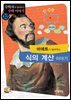 비에트가 들려주는 식의 계산 이야기 : 수학자 32