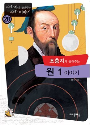 조충지가 들려주는 원 1 이야기 : 수학자 28