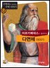 아르키메데스가 들려주는 다면체 이야기 : 수학자 12